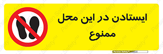 area , stop , prohibited , توقف , مکان , نایستید , 