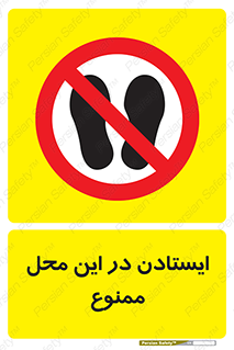 area , stop , prohibited , توقف , مکان , نایستید , 