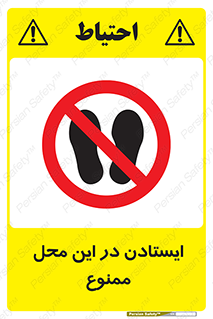 area , stop , prohibited , توقف , مکان , نایستید , 