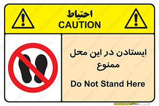 area , stop , prohibited , توقف , مکان , نایستید , 