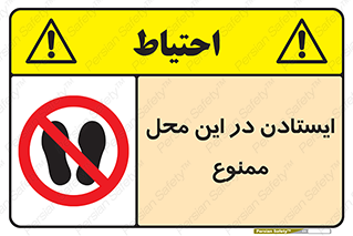area , stop , prohibited , توقف , مکان , نایستید , 