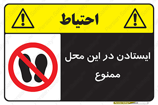 area , stop , prohibited , توقف , مکان , نایستید , 