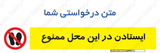 area , stop , prohibited , توقف , مکان , نایستید , 