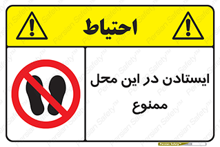 area , stop , prohibited , توقف , مکان , نایستید , 