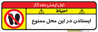 area , stop , prohibited , توقف , مکان , نایستید , 