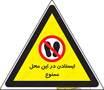 area , stop , prohibited , توقف , مکان , نایستید , 