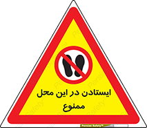 area , stop , prohibited , توقف , مکان , نایستید , 