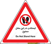 area , stop , prohibited , توقف , مکان , نایستید , 