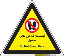 area , stop , prohibited , توقف , مکان , نایستید , 