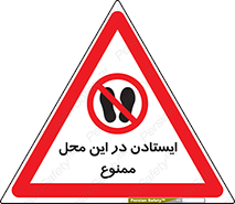 area , stop , prohibited , توقف , مکان , نایستید , 