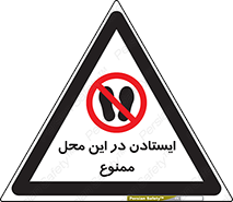 area , stop , prohibited , توقف , مکان , نایستید , 