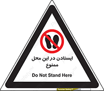 area , stop , prohibited , توقف , مکان , نایستید , 