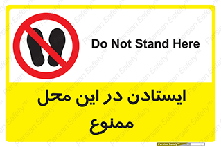 area , stop , prohibited , توقف , مکان , نایستید , 