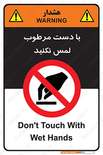 don’t , soggy , نمناک , خیس , دست نزنید , تاچ , ممنوع , 