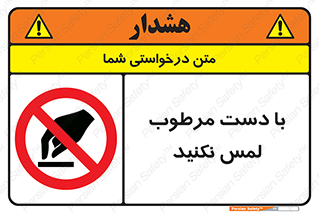 don’t , soggy , نمناک , خیس , دست نزنید , تاچ , ممنوع , 