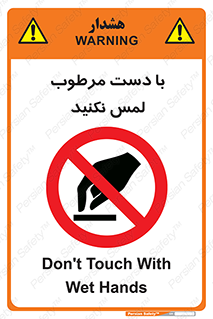 don’t , soggy , نمناک , خیس , دست نزنید , تاچ , ممنوع , 