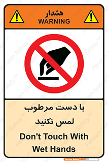 don’t , soggy , نمناک , خیس , دست نزنید , تاچ , ممنوع , 