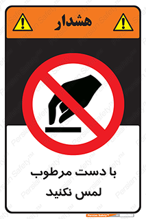 don’t , soggy , نمناک , خیس , دست نزنید , تاچ , ممنوع , 