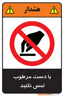 don’t , soggy , نمناک , خیس , دست نزنید , تاچ , ممنوع , 