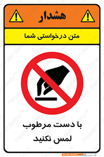 don’t , soggy , نمناک , خیس , دست نزنید , تاچ , ممنوع , 