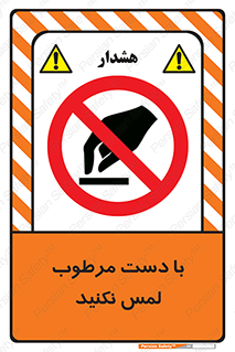 don’t , soggy , نمناک , خیس , دست نزنید , تاچ , ممنوع , 