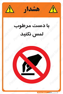 don’t , soggy , نمناک , خیس , دست نزنید , تاچ , ممنوع , 