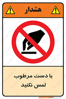 don’t , soggy , نمناک , خیس , دست نزنید , تاچ , ممنوع , 