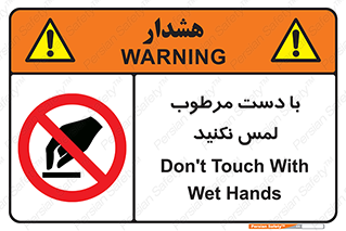 don’t , soggy , نمناک , خیس , دست نزنید , تاچ , ممنوع , 