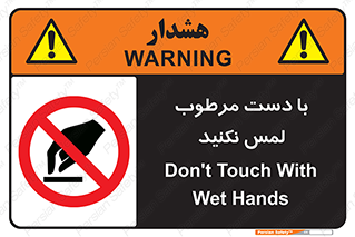 don’t , soggy , نمناک , خیس , دست نزنید , تاچ , ممنوع , 