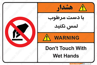 don’t , soggy , نمناک , خیس , دست نزنید , تاچ , ممنوع , 