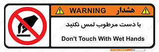 don’t , soggy , نمناک , خیس , دست نزنید , تاچ , ممنوع , 