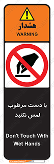 don’t , soggy , نمناک , خیس , دست نزنید , تاچ , ممنوع , 