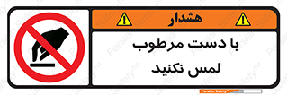 don’t , soggy , نمناک , خیس , دست نزنید , تاچ , ممنوع , 