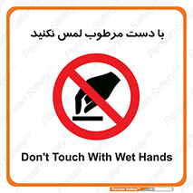 don’t , soggy , نمناک , خیس , دست نزنید , تاچ , ممنوع , 