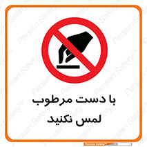 don’t , soggy , نمناک , خیس , دست نزنید , تاچ , ممنوع , 