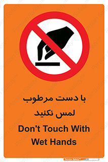 don’t , soggy , نمناک , خیس , دست نزنید , تاچ , ممنوع , 