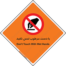 don’t , soggy , نمناک , خیس , دست نزنید , تاچ , ممنوع , 