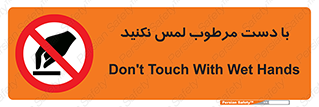 don’t , soggy , نمناک , خیس , دست نزنید , تاچ , ممنوع , 