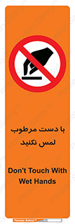don’t , soggy , نمناک , خیس , دست نزنید , تاچ , ممنوع , 
