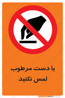don’t , soggy , نمناک , خیس , دست نزنید , تاچ , ممنوع , 