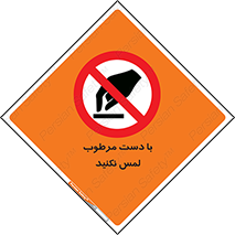 don’t , soggy , نمناک , خیس , دست نزنید , تاچ , ممنوع , 