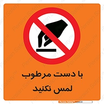 don’t , soggy , نمناک , خیس , دست نزنید , تاچ , ممنوع , 