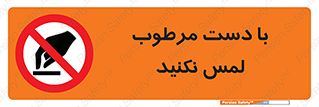 don’t , soggy , نمناک , خیس , دست نزنید , تاچ , ممنوع , 
