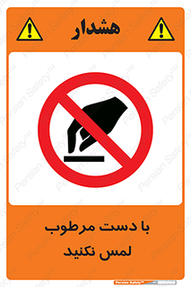 don’t , soggy , نمناک , خیس , دست نزنید , تاچ , ممنوع , 