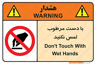don’t , soggy , نمناک , خیس , دست نزنید , تاچ , ممنوع , 