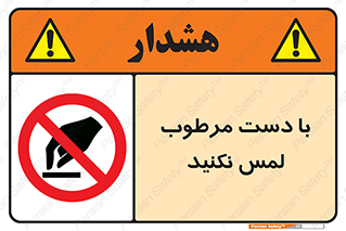 don’t , soggy , نمناک , خیس , دست نزنید , تاچ , ممنوع , 