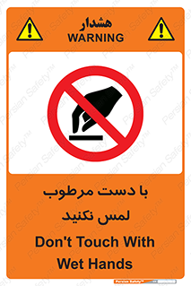 don’t , soggy , نمناک , خیس , دست نزنید , تاچ , ممنوع , 