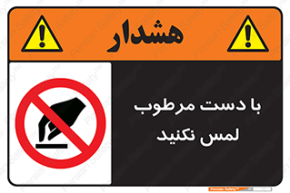 don’t , soggy , نمناک , خیس , دست نزنید , تاچ , ممنوع , 
