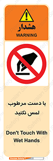 don’t , soggy , نمناک , خیس , دست نزنید , تاچ , ممنوع , 