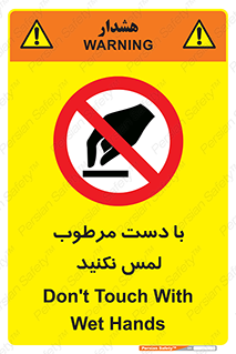 don’t , soggy , نمناک , خیس , دست نزنید , تاچ , ممنوع , 